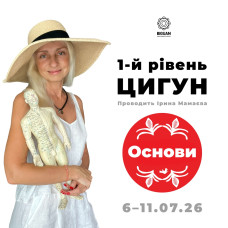 Перший рівень Чжун Юань Цигун<hr/>Онлайн семінар 