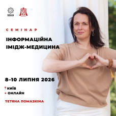 Інформаційна Імідж-Медицина, навчальний семiнар.<br/>Київ наживо + онлайн