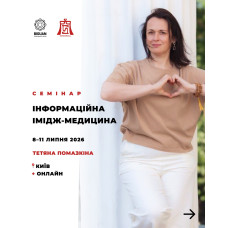 "Китайська Імідж-Медицина" 2 частина  Інформаційна Медицина