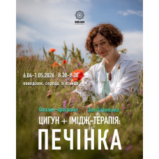 “ПЕЧІНКА” програма цигун + імідж-терапія