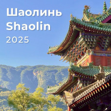 SHAOLIN ZYQ REATREAT - 2025
